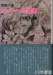 Ｍ・子への遺書