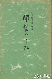開墾のうた　木村信吉詩集