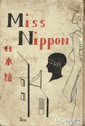 日本嬢　ミス・ニッポン