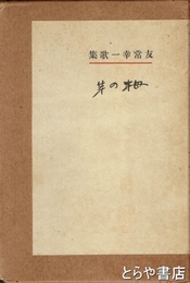 栂の芽　友常幸一歌集