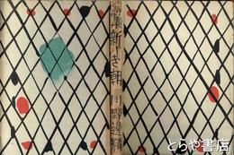 詩集　新しき朝