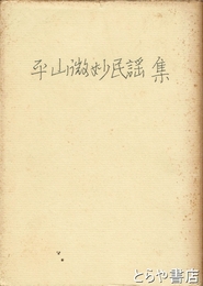 平山微妙民謡集