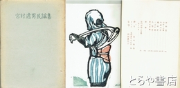 宮村逸男民謡集　別冊「宮村逸男を偲ぶ　作品・抄」とも