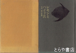 レモンとハイド氏