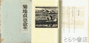 菊地貞也歌集　滝平二郎木版画「田園風景」入り