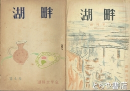 湖畔　創刊号～４号