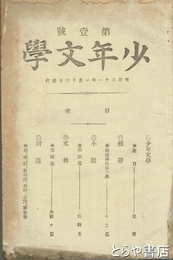 少年文学　第壱号