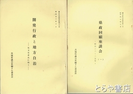 茨城県議会史内部資料　１・７～１０・１２～３６・３８号