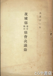 茨城県通常臨時県会決議録　大正十一年