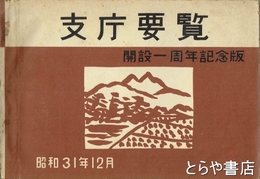 支庁要覧　開設一周年記念版