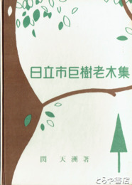 日立市巨樹老木集