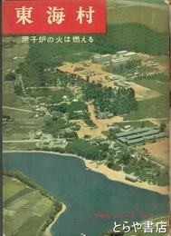 東海村　原子炉の火は燃える　アサヒニュースブック
