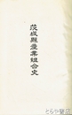 茨城県産業組合史
