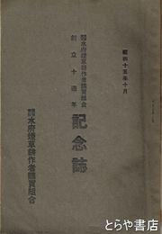保證責任水府煙草耕作者購買組合創立十周年記念誌