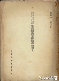 揚操網漁業労働調査報告　茨城県鹿島郡波崎町に於ける