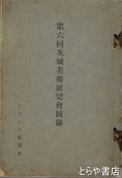 第六回茨城美術展覧会図録