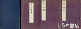 天心全集　甲之一・甲之二・乙　洋本