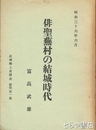 俳聖蕪村の結城時代　結城郷土史談会研究第１集