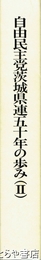 自由民主党茨城県連五十年の歩み（２）