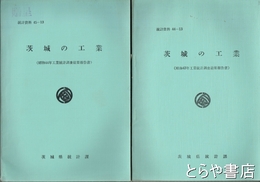 茨城の工業　昭和４３年度工業統計調査結果報告書・昭和４４年度工業統計調査結果報告書