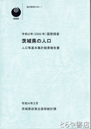 茨城県の人口　令和２年（２０２０年）国勢調査　人口等基本集計結果報告書