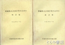 茨城県人口９０年のあゆみ　統計編・解説編　昭和３８年９月