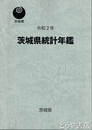 茨城県統計年鑑　令和２年