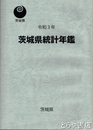 茨城県統計年鑑　令和３年