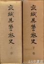茨城県警察史　上・下