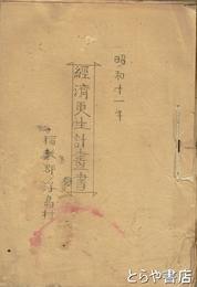 経済更生計画書