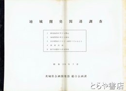 地域開発関連調査　昭和３９年７月