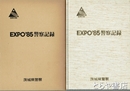 ＥＸＰＯ８５　警察記録