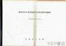 昭和３９年度設備近代化資金貸付実績表　昭和４０年５月３１日現在