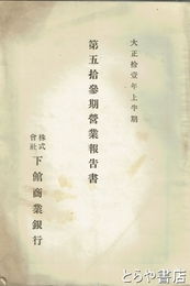 下館商業銀行第五十三期営業報告書　大正十一年上半期