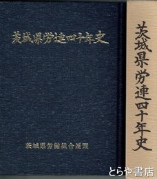 茨城県労連四十年史