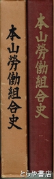 本山労働組合史