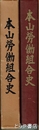 本山労働組合史