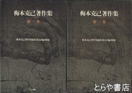 梅本克己著作集　第一巻・第二巻　主体性論１・２