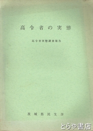 高令者の実態　高令者実態調査報告