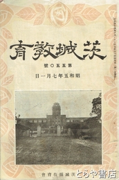 茨城教育　５５０号　記念号　「児童文芸としての綴方論」増田実