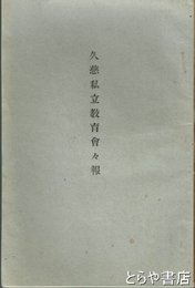 久慈私立教育会々報