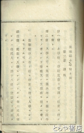 茨城県小学校々則　布告　小学試験法細則（図表付）を付す