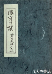 保育の栞　複製