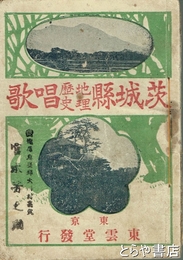 茨城県地理歴史唱歌