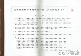 茨城県歴代学事関係者一覧　（大正時代まで）