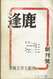 逢鹿　創刊号　多賀高専文芸部