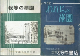 われらの学園　１９５２年・１９５４年