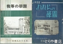 われらの学園　１９５２年・１９５４年