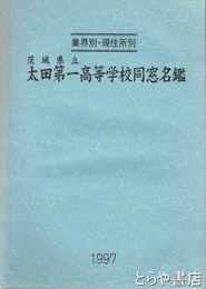 茨城県立太田第一高等学校同窓名鑑　平成９年版