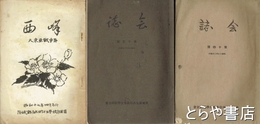 会誌・西峰　１４・１５・１６号（大東亜戦争号）　茨城県立太田高等女学校